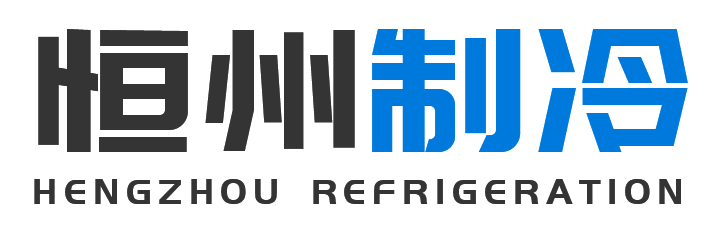 恒州制冷设备灞桥站